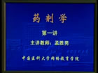 药剂学视频教程 48讲 中国医科大学